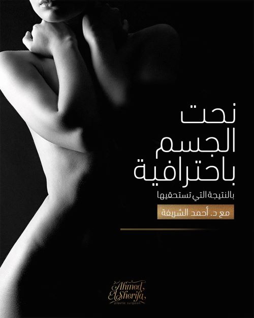  لماذا يختار المرضى عيادة د. أحمد الشريفة؟